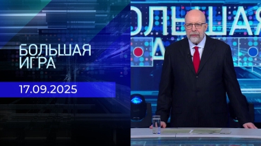 Большая игра. Часть 3. Выпуск от 17.09.2025