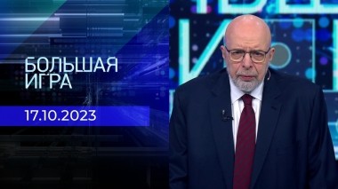 Большая игра. Часть 3. Выпуск от 17.10.2023