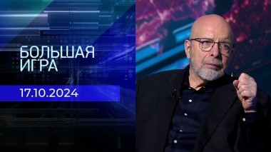 Большая игра. Часть 3. Выпуск от 17.10.2024