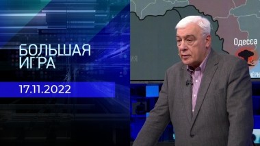 Большая игра. Часть 3. Выпуск от 17.11.2022