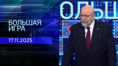 Большая игра. Часть 3. Выпуск от 17.11.2025
