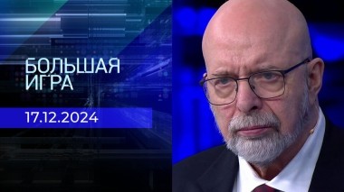 Большая игра. Часть 3. Выпуск от 17.12.2024
