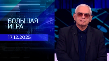 Большая игра. Часть 3. Выпуск от 17.12.2025