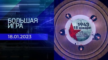 Большая игра. Часть 3. Выпуск от 18.01.2023