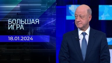 Большая игра. Часть 3. Выпуск от 18.01.2024