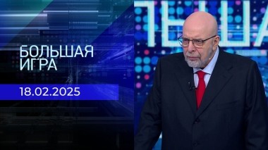 Большая игра. Часть 3. Выпуск от 18.02.2025