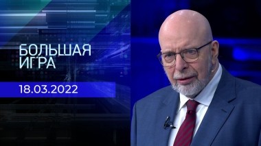 Большая игра. Часть 3. Выпуск от 18.03.2025