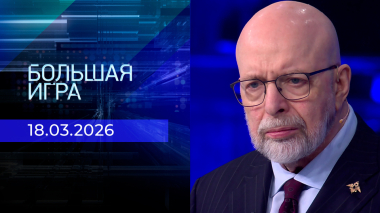 Большая игра. Часть 3. Выпуск от 18.03.2026