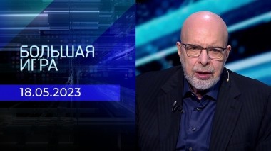 Большая игра. Часть 3. Выпуск от 18.05.2023