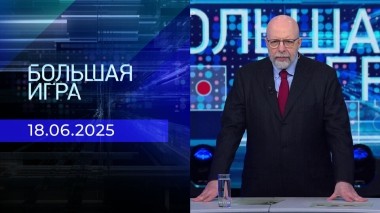 Большая игра. Часть 3. Выпуск от 18.06.2025