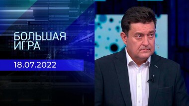 Большая игра. Часть 3. Выпуск от 18.07.2022