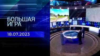 Большая игра. Часть 3. Выпуск от 18.07.2023