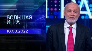 Большая игра. Часть 3. Выпуск от 18.08.2022