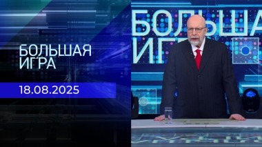 Большая игра. Часть 3. Выпуск от 18.08.2025