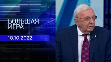 Большая игра. Часть 3. Выпуск от 18.10.2022