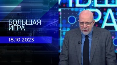 Большая игра. Часть 3. Выпуск от 18.10.2023