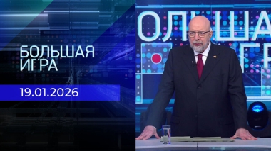 Большая игра. Часть 3. Выпуск от 19.01.2026