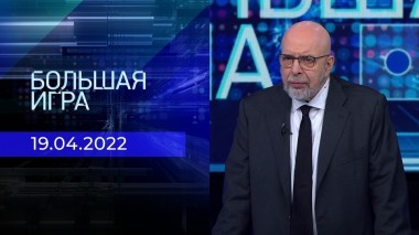 Большая игра. Часть 3. Выпуск от 19.03.2023