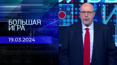 Большая игра. Часть 3. Выпуск от 19.03.2024