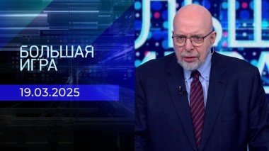 Большая игра. Часть 3. Выпуск от 19.03.2025