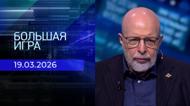 Большая игра. Часть 3. Выпуск от 19.03.2026