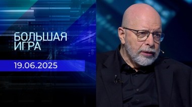 Большая игра. Часть 3. Выпуск от 19.06.2025