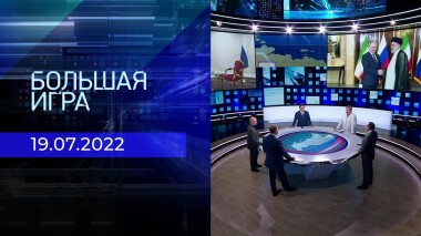 Большая игра. Часть 3. Выпуск от 19.07.2022