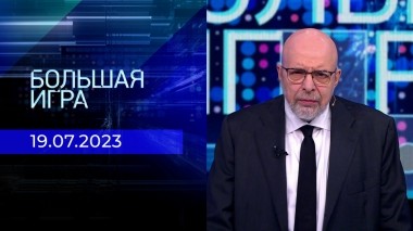 Большая игра. Часть 3. Выпуск от 19.07.2023
