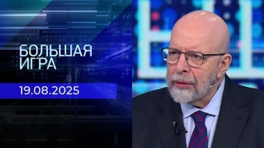Большая игра. Часть 3. Выпуск от 19.08.2025