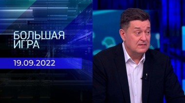 Большая игра. Часть 3. Выпуск от 19.09.2022