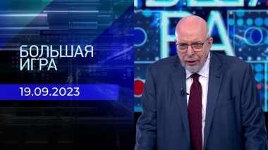 Большая игра. Часть 3. Выпуск от 19.09.2023