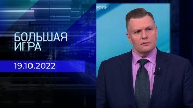 Большая игра. Часть 3. Выпуск от 19.10.2022