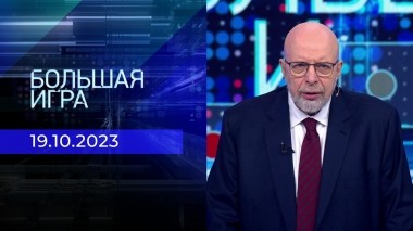 Большая игра. Часть 3. Выпуск от 19.10.2023
