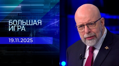 Большая игра. Часть 3. Выпуск от 19.11.2025