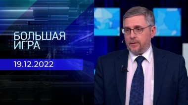 Большая игра. Часть 3. Выпуск от 19.12.2022