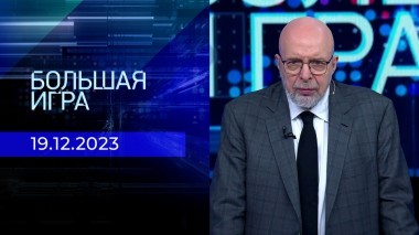 Большая игра. Часть 3. Выпуск от 19.12.2023