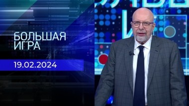Большая игра. Часть 3. Выпуск от 19.20.2024