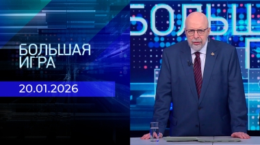 Большая игра. Часть 3. Выпуск от 20.01.2026