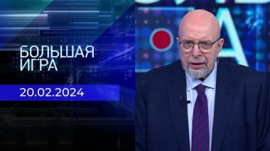 Большая игра. Часть 3. Выпуск от 20.02.2024