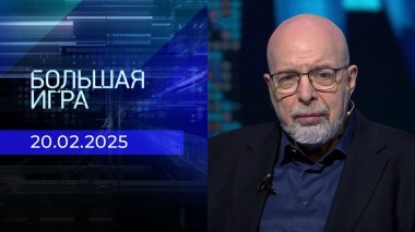 Большая игра. Часть 3. Выпуск от 20.02.2025