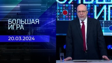 Большая игра. Часть 3. Выпуск от 20.03.2024