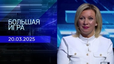 Большая игра. Часть 3. Выпуск от 20.03.2025