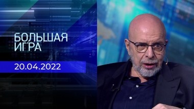 Большая игра. Часть 3. Выпуск от 20.04.2023