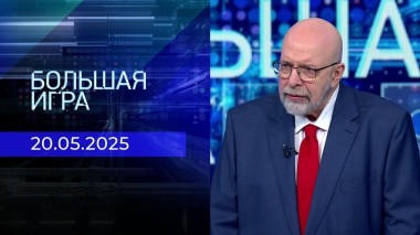 Большая игра. Часть 3. Выпуск от 20.05.2025