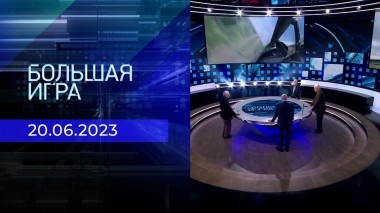 Большая игра. Часть 3. Выпуск от 20.06.2023
