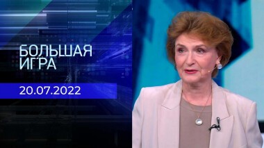 Большая игра. Часть 3. Выпуск от 20.07.2022