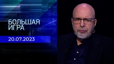 Большая игра. Часть 3. Выпуск от 20.07.2023