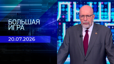 Большая игра. Часть 3. Выпуск от 20.07.2026