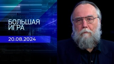 Большая игра. Часть 3. Выпуск от 20.08.2024