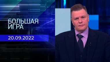 Большая игра. Часть 3. Выпуск от 20.09.2022